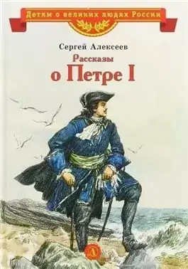 Обложка книги Рассказы о Петре I