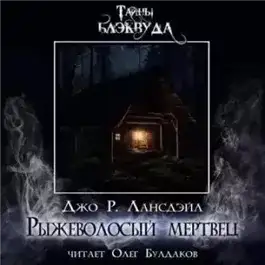 Обложка книги Рыжеволосый мертвец