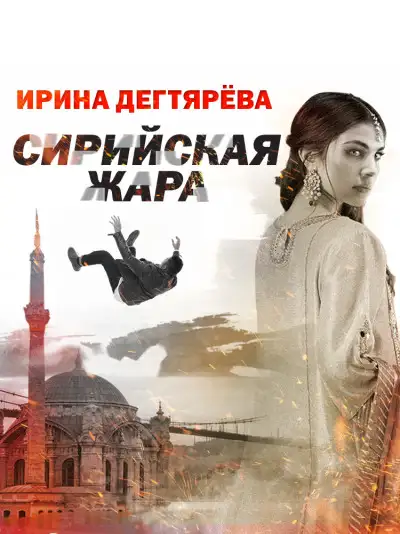 Обложка книги Сирийская жара