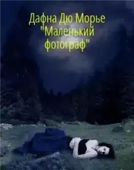 Обложка книги Маленький фотограф