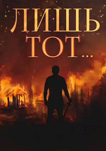 Обложка книги Лишь тот...
