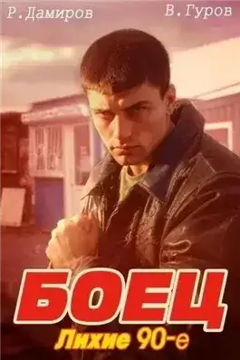 Обложка книги Боец: Лихие 90-е Книга 01