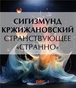 Обложка книги Странствующее «Странно»