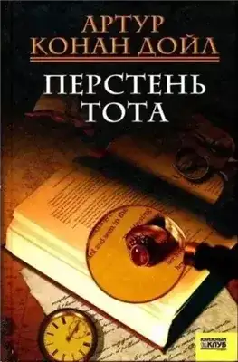 Обложка книги Перстень Тота