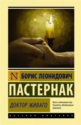 Обложка книги Доктор Живаго