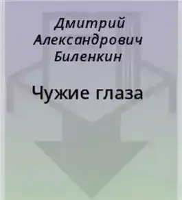 Обложка книги Чужие глаза
