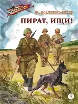Обложка книги Пират, ищи!