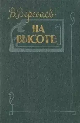 Обложка книги На высоте