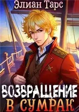 Обложка книги Возвращение в Сумрак