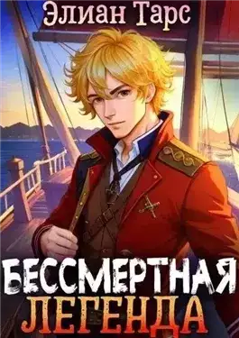 Обложка книги Бессмертная Легенда