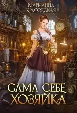 Обложка книги Сама себе хозяйка