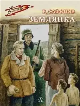 Обложка книги Землянка