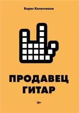 Обложка книги Продавец гитар
