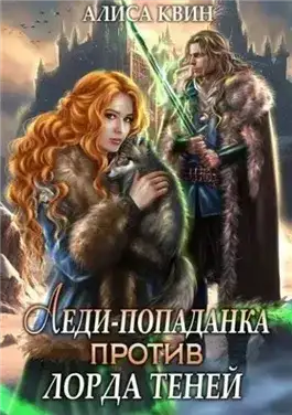 Обложка книги Леди-попаданка против лорда теней