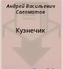 Обложка книги Кузнечик
