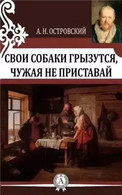 Обложка книги Свои собаки грызутся, чужая не приставай