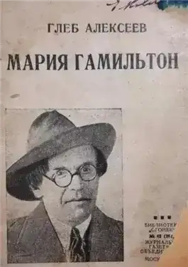 Обложка книги Мария Гамильтон