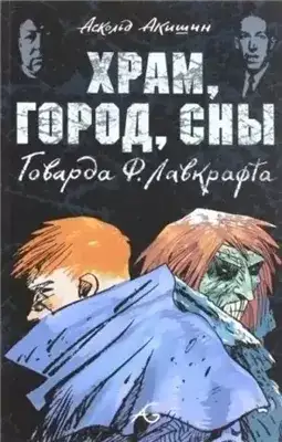 Обложка книги Храм