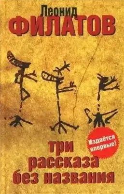 Обложка книги Три рассказа без названия (сборник)