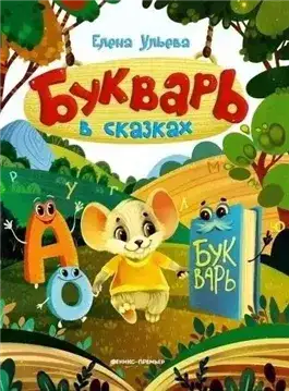 Обложка книги Букварь в сказках