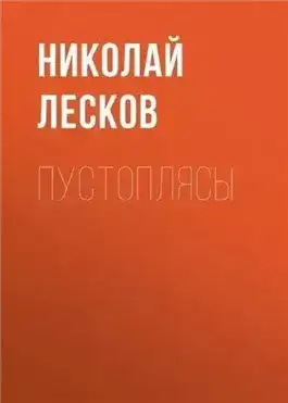 Обложка книги Пустоплясы