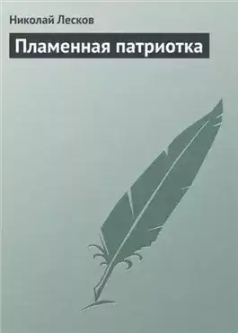 Обложка книги Пламенная патриотка