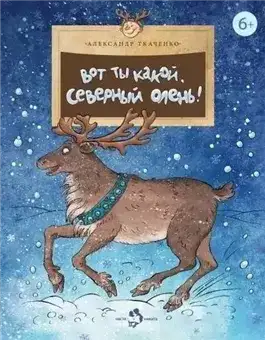 Обложка книги Вот ты какой, северный олень!