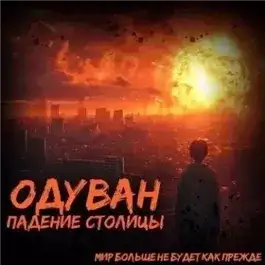 Обложка книги Одуван. Падение столицы