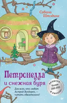 Обложка книги Петронелла и снежная буря