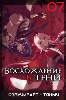 Обложка книги Восхождение в тени! Том 7
