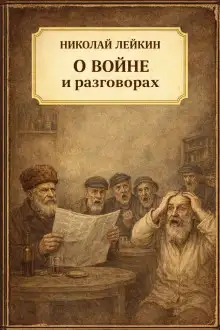 Обложка книги О войне и разговорах