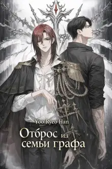 Обложка книги Отброс из семьи графа