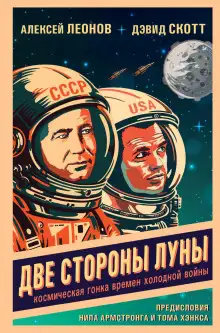 Обложка книги Две стороны Луны. Космическая гонка времен холодной войны