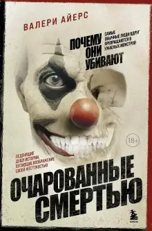 Обложка книги Очарованные смертью. Почему они убивают