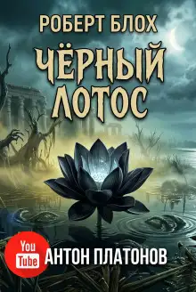 Обложка книги Чёрный лотос