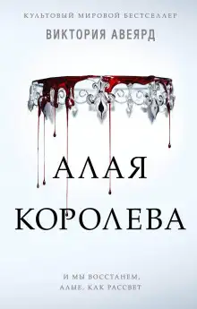 Обложка книги Алая королева