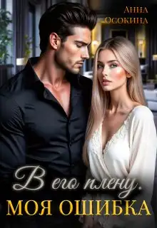 Обложка книги В его плену. Моя ошибка