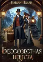 Обложка книги Бессовестная невеста