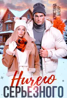 Обложка книги Ничего серьезного