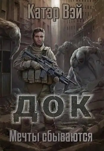 Обложка книги Мечты "сбываются…"