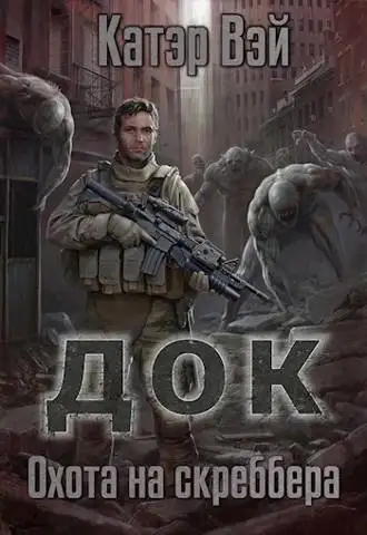 Обложка книги Охота на скреббера