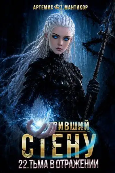Обложка книги Тьма в отражении