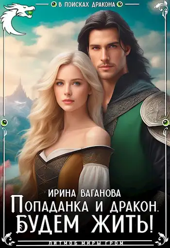 Обложка книги Попаданка и дракон. Будем жить