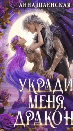 Обложка книги Укради меня, дракон!