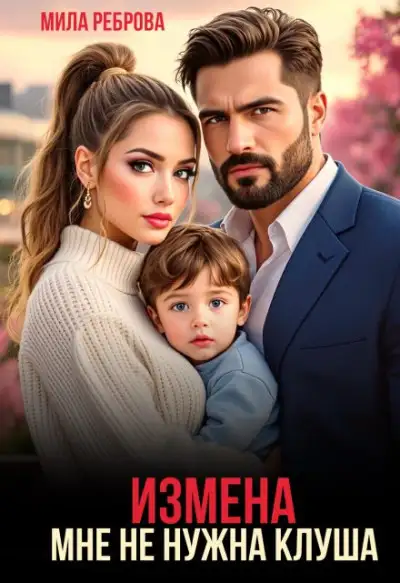 Обложка книги Измена. Мне не нужна клуша