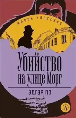 Обложка книги Убийство на улице Морг (сборник рассказов)