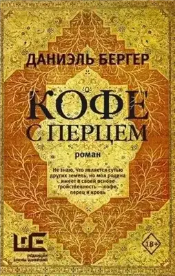 Обложка книги Кофе с перцем
