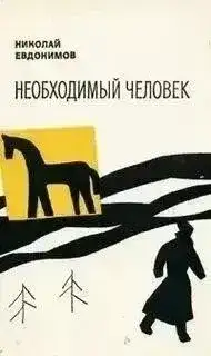 Обложка книги Необходимый человек