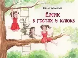 Обложка книги Ёжик в гостях у Клюкв