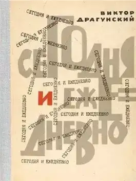 Обложка книги Сегодня и ежедневно